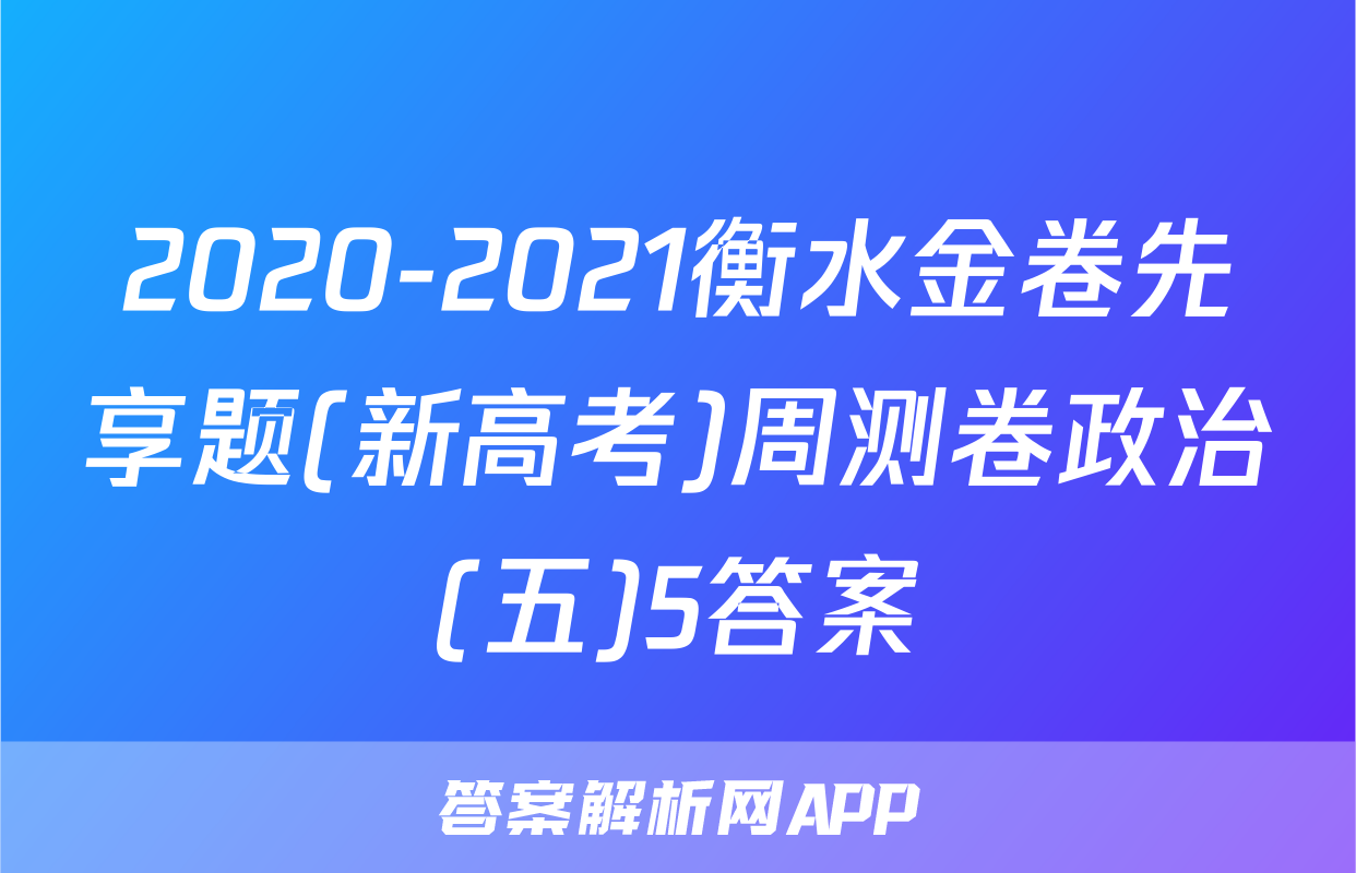 2020-2021衡水金卷先享题(新高考)周测卷政治(五)5答案