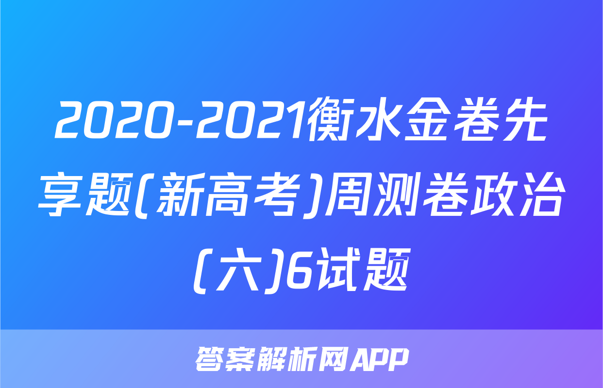 2020-2021衡水金卷先享题(新高考)周测卷政治(六)6试题