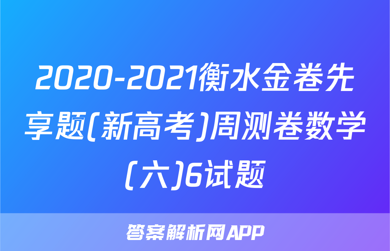 2020-2021衡水金卷先享题(新高考)周测卷数学(六)6试题