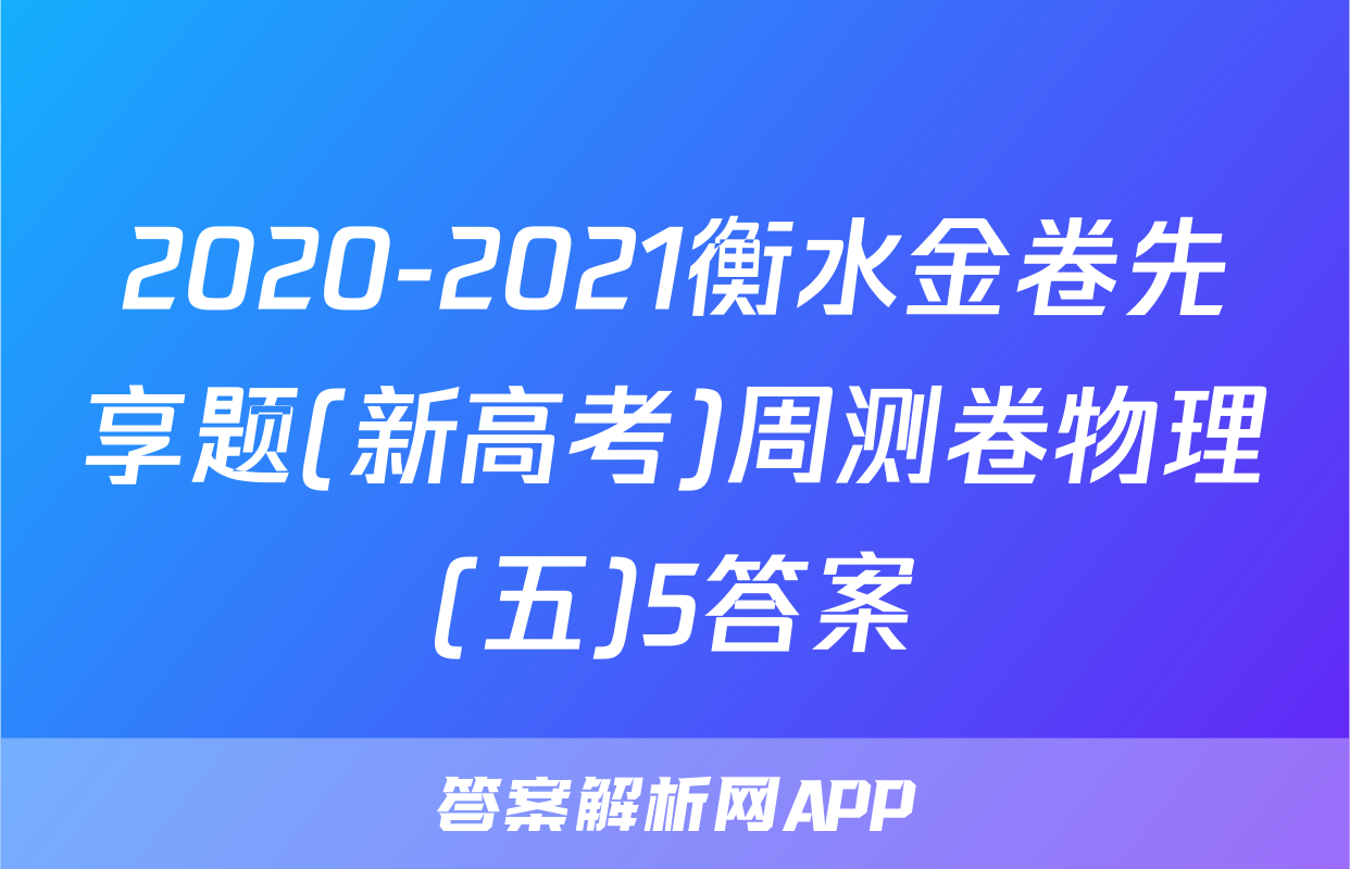 2020-2021衡水金卷先享题(新高考)周测卷物理(五)5答案