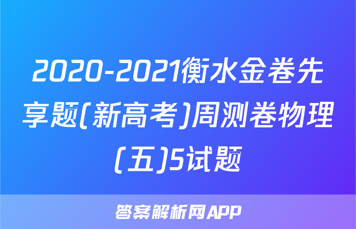 2020-2021衡水金卷先享题(新高考)周测卷物理(五)5试题