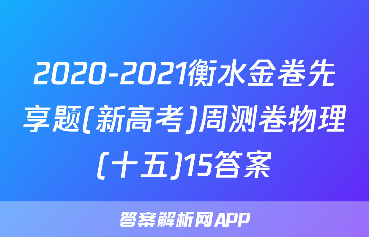 2020-2021衡水金卷先享题(新高考)周测卷物理(十五)15答案