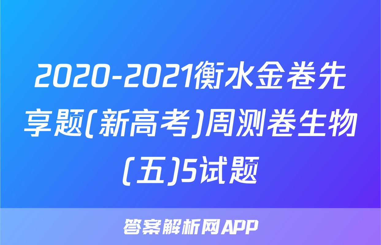 2020-2021衡水金卷先享题(新高考)周测卷生物(五)5试题