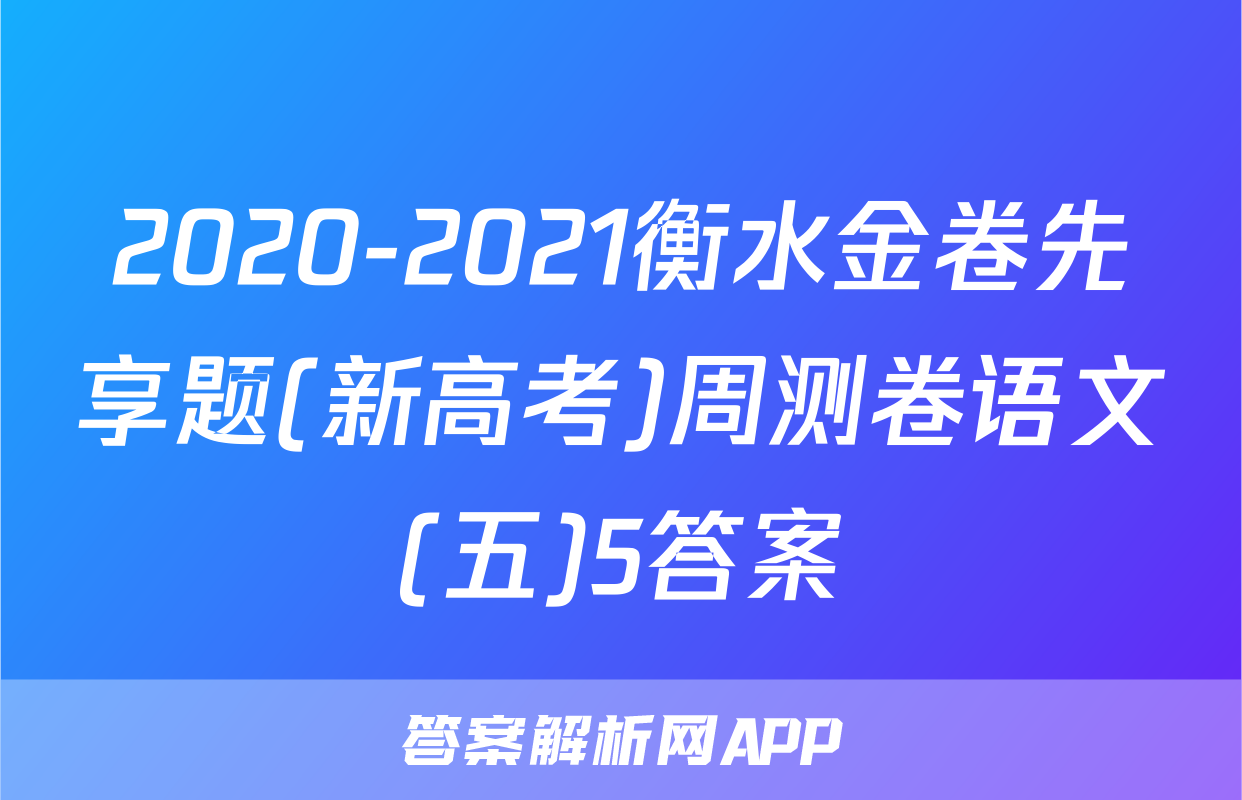 2020-2021衡水金卷先享题(新高考)周测卷语文(五)5答案