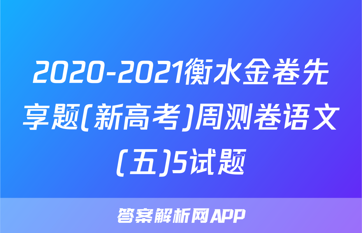 2020-2021衡水金卷先享题(新高考)周测卷语文(五)5试题
