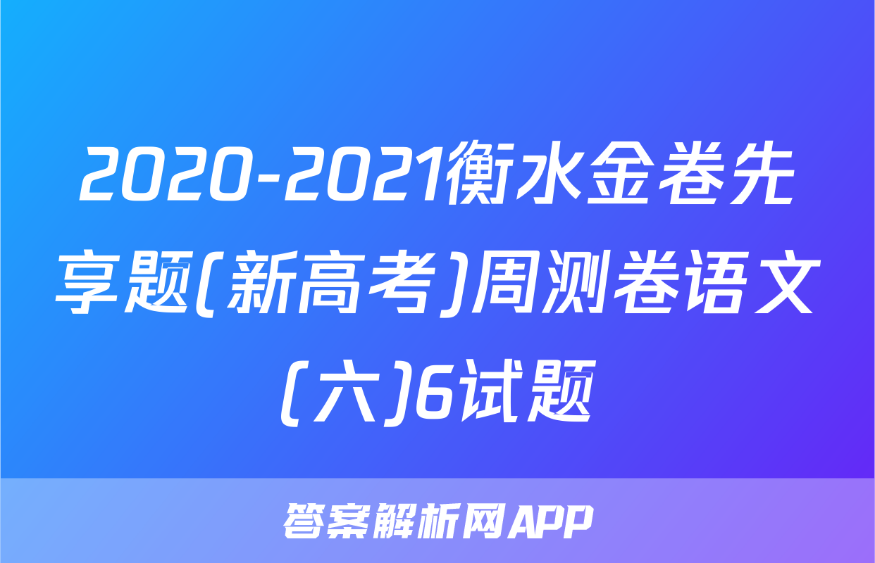 2020-2021衡水金卷先享题(新高考)周测卷语文(六)6试题