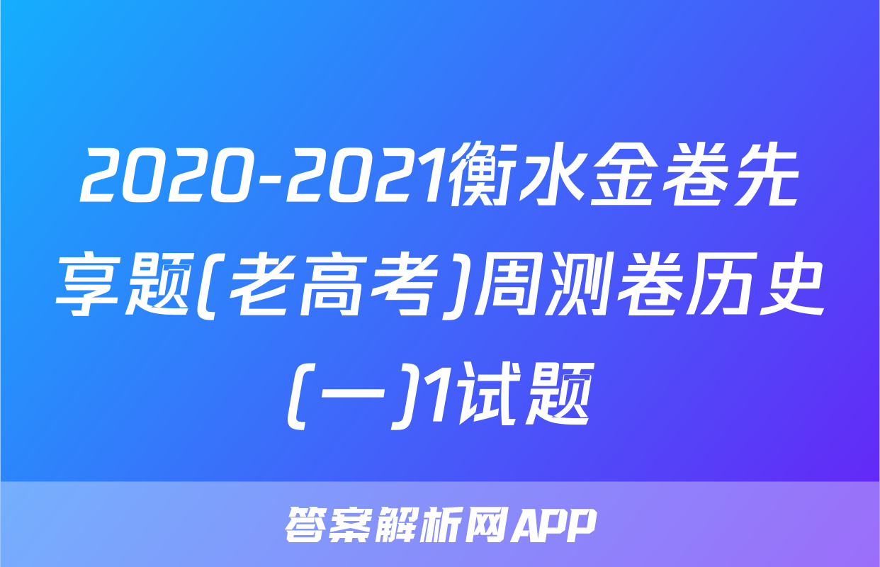 2020-2021衡水金卷先享题(老高考)周测卷历史(一)1试题