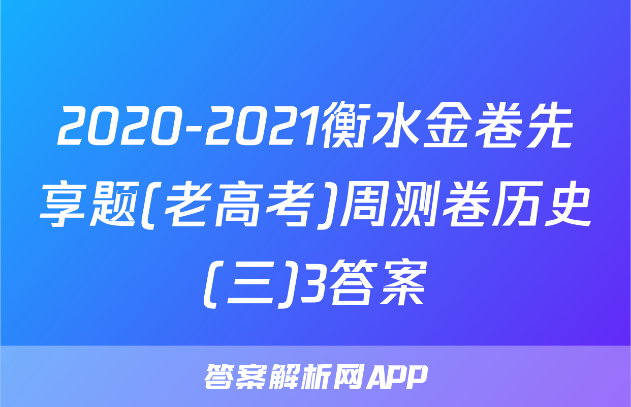 2020-2021衡水金卷先享题(老高考)周测卷历史(三)3答案