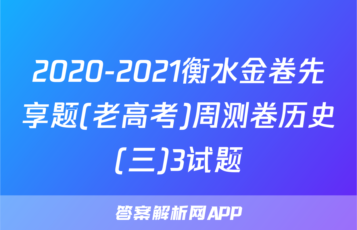 2020-2021衡水金卷先享题(老高考)周测卷历史(三)3试题