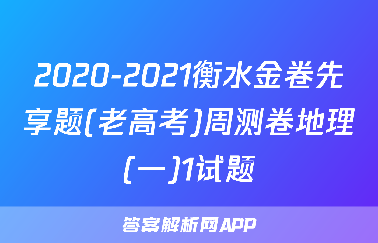2020-2021衡水金卷先享题(老高考)周测卷地理(一)1试题