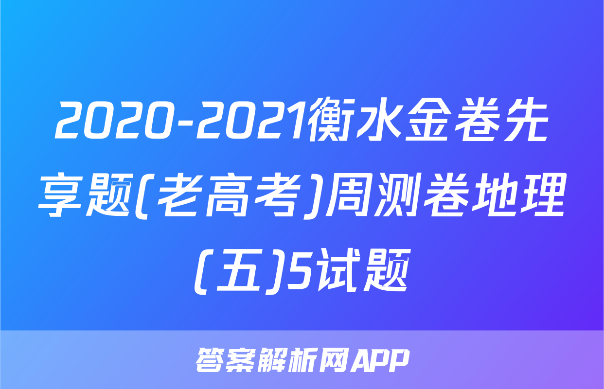 2020-2021衡水金卷先享题(老高考)周测卷地理(五)5试题