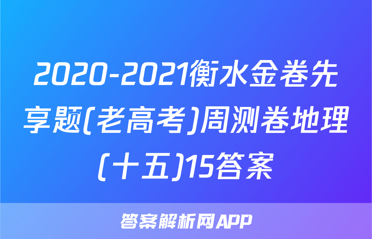 2020-2021衡水金卷先享题(老高考)周测卷地理(十五)15答案