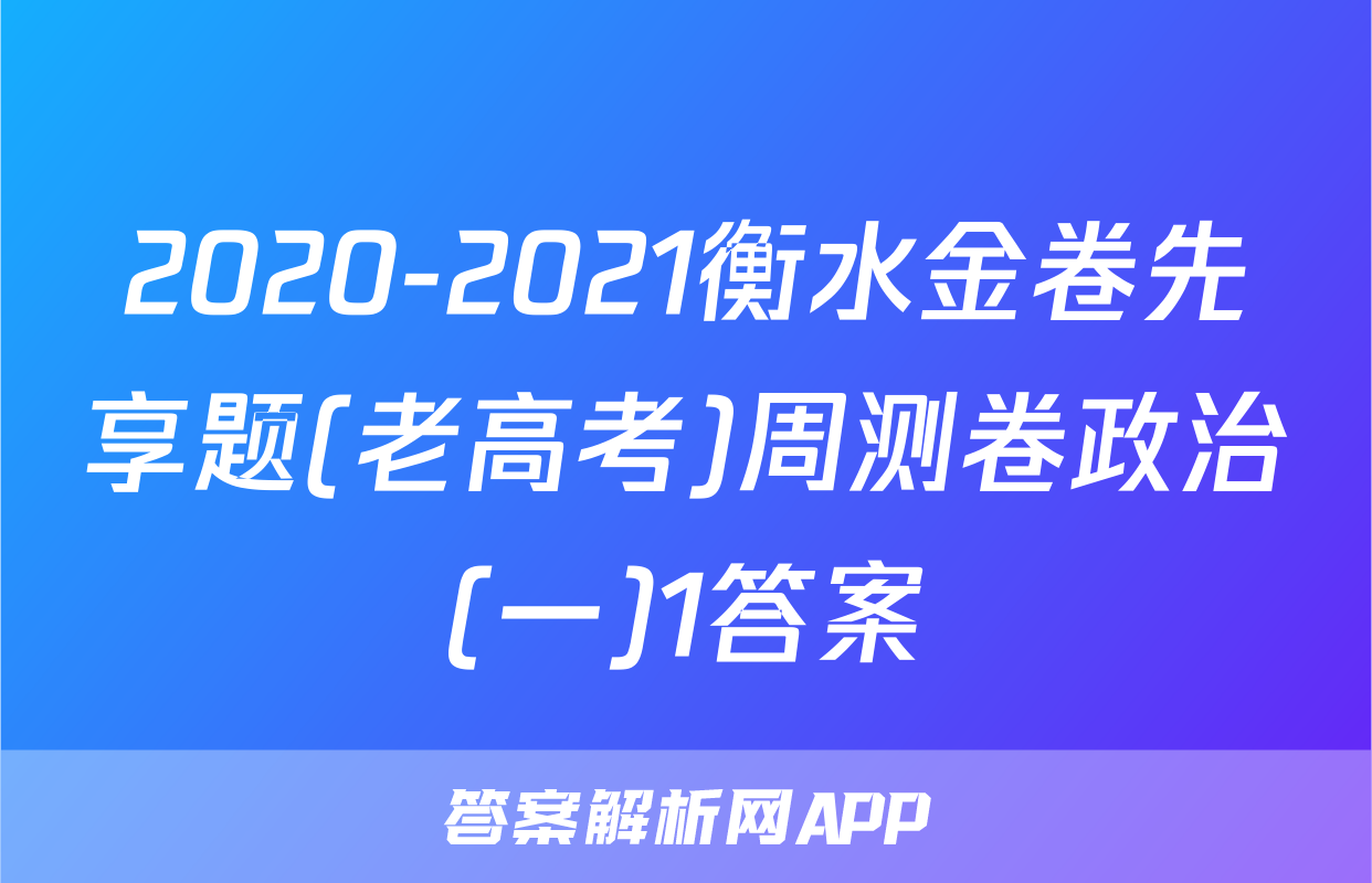 2020-2021衡水金卷先享题(老高考)周测卷政治(一)1答案