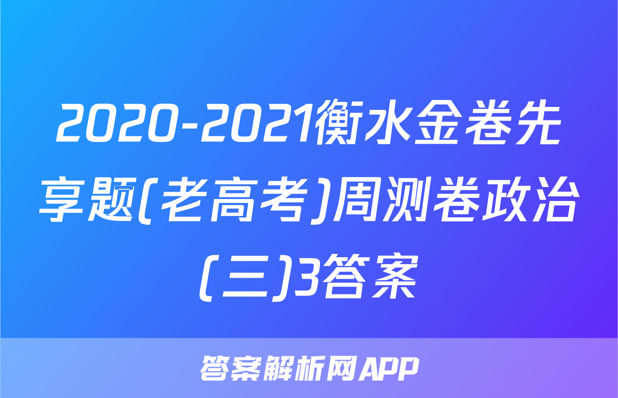 2020-2021衡水金卷先享题(老高考)周测卷政治(三)3答案