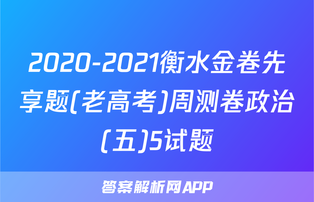 2020-2021衡水金卷先享题(老高考)周测卷政治(五)5试题