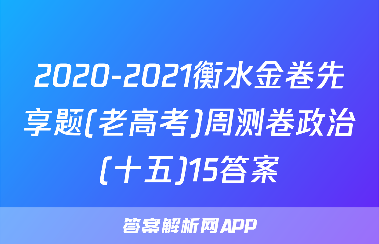 2020-2021衡水金卷先享题(老高考)周测卷政治(十五)15答案