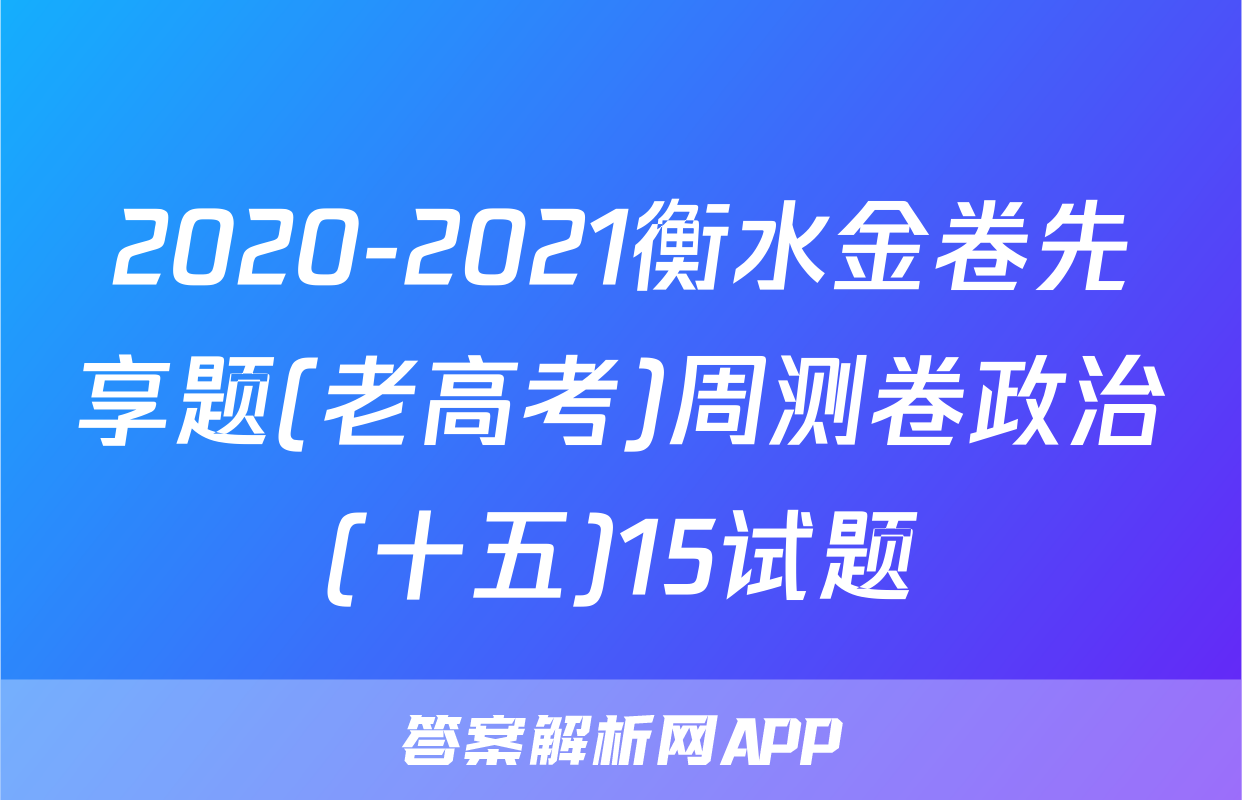 2020-2021衡水金卷先享题(老高考)周测卷政治(十五)15试题