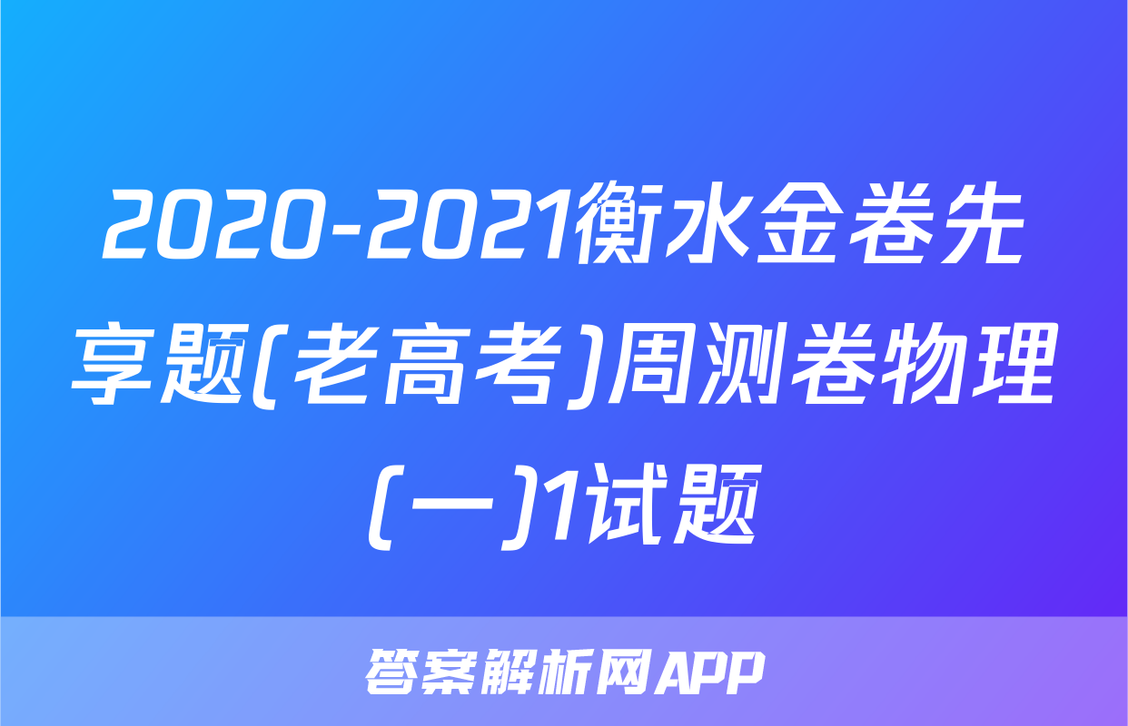 2020-2021衡水金卷先享题(老高考)周测卷物理(一)1试题