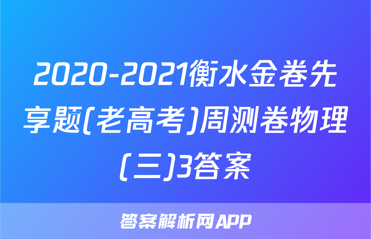 2020-2021衡水金卷先享题(老高考)周测卷物理(三)3答案