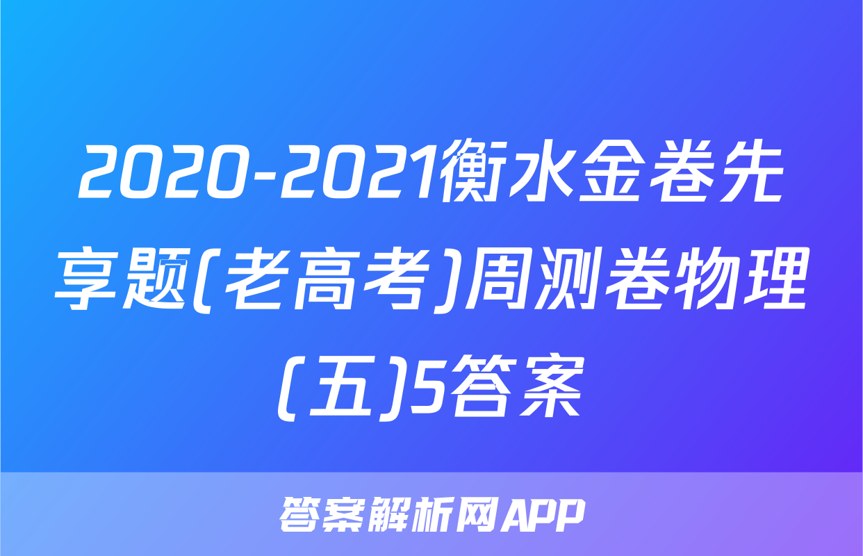 2020-2021衡水金卷先享题(老高考)周测卷物理(五)5答案