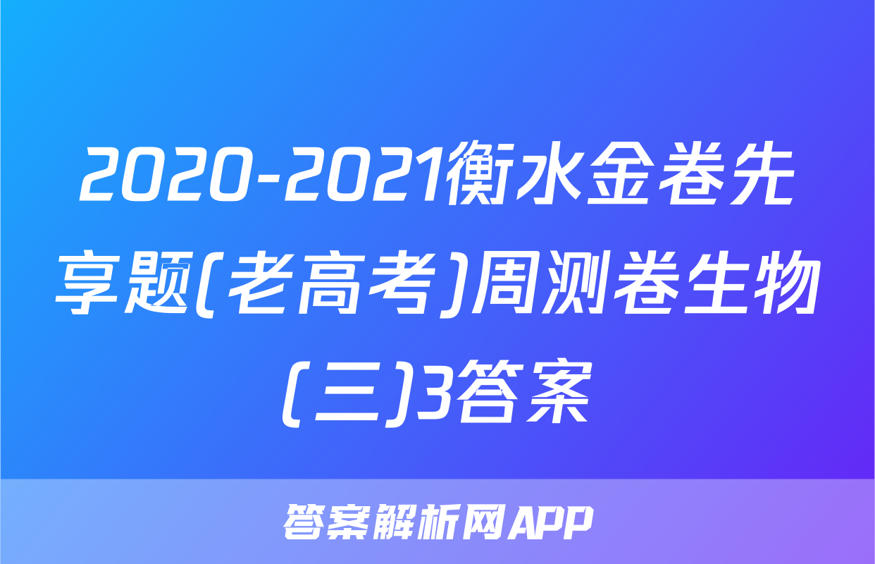 2020-2021衡水金卷先享题(老高考)周测卷生物(三)3答案