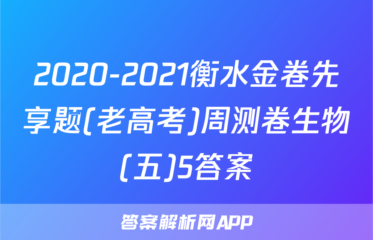 2020-2021衡水金卷先享题(老高考)周测卷生物(五)5答案