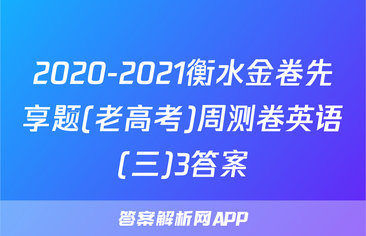 2020-2021衡水金卷先享题(老高考)周测卷英语(三)3答案