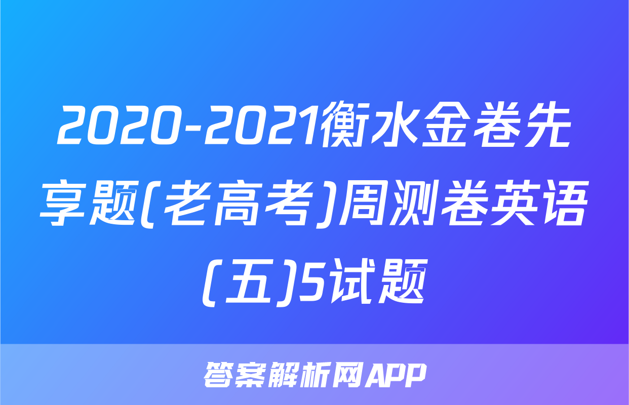 2020-2021衡水金卷先享题(老高考)周测卷英语(五)5试题