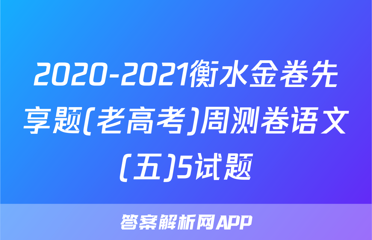 2020-2021衡水金卷先享题(老高考)周测卷语文(五)5试题