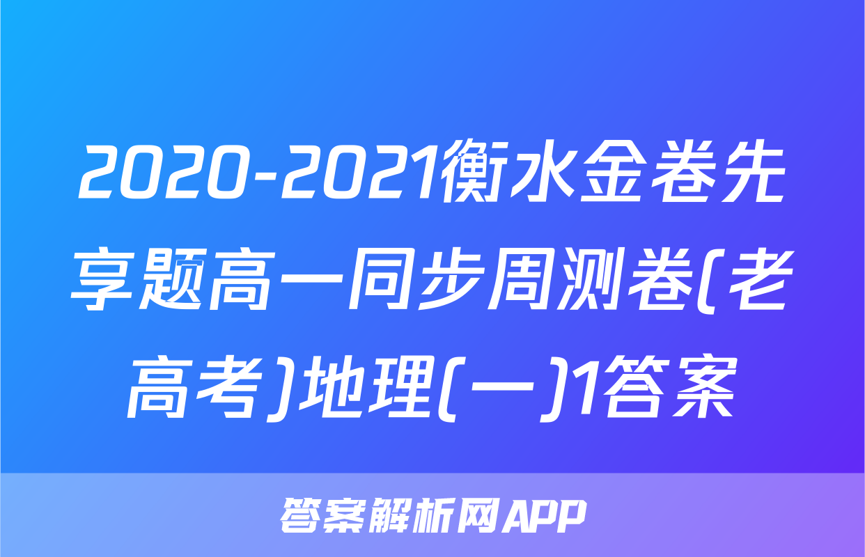 2020-2021衡水金卷先享题高一同步周测卷(老高考)地理(一)1答案