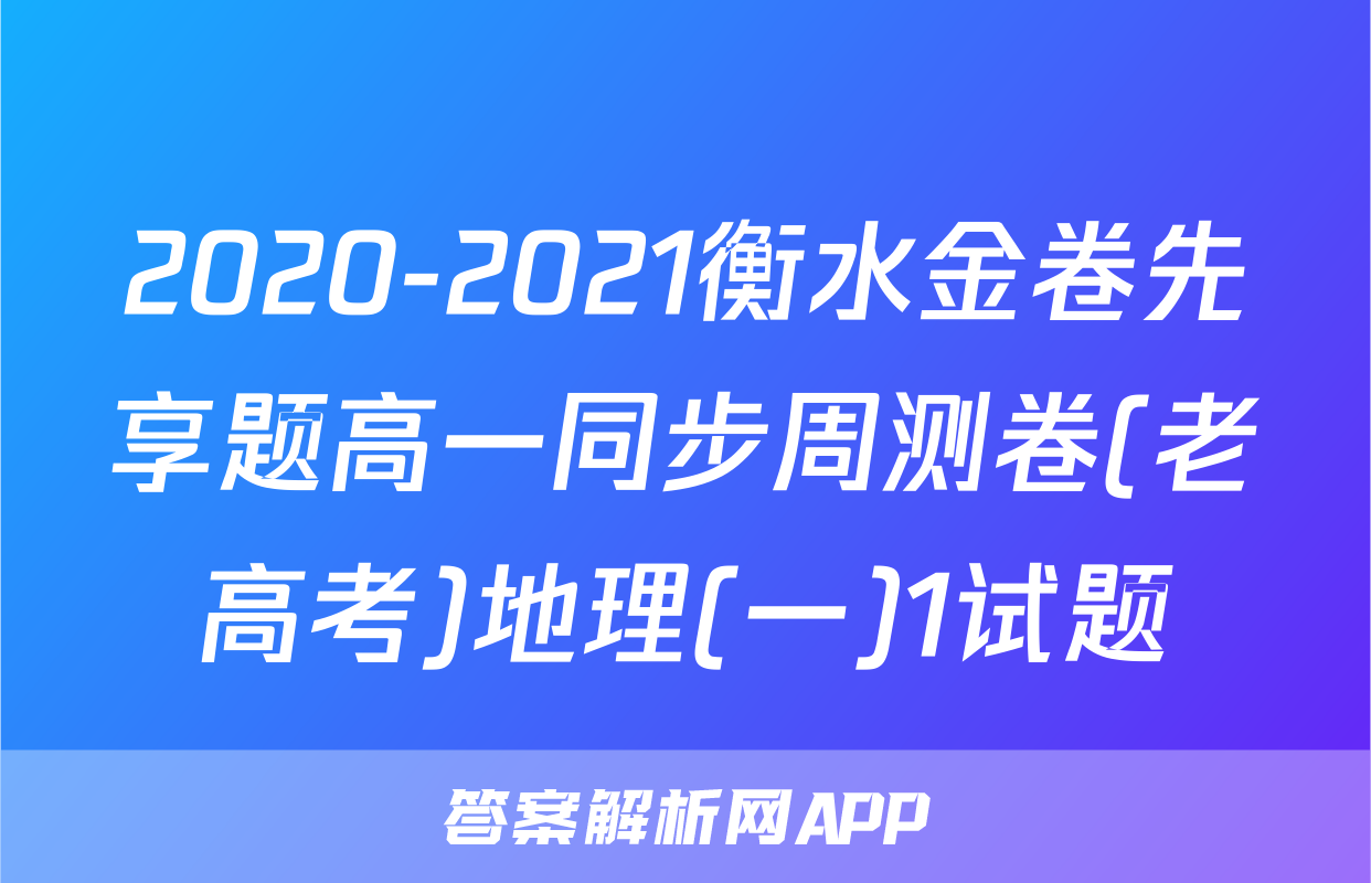 2020-2021衡水金卷先享题高一同步周测卷(老高考)地理(一)1试题
