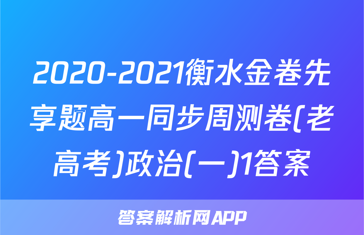 2020-2021衡水金卷先享题高一同步周测卷(老高考)政治(一)1答案