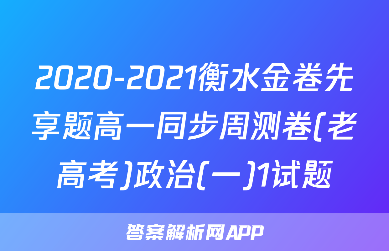 2020-2021衡水金卷先享题高一同步周测卷(老高考)政治(一)1试题