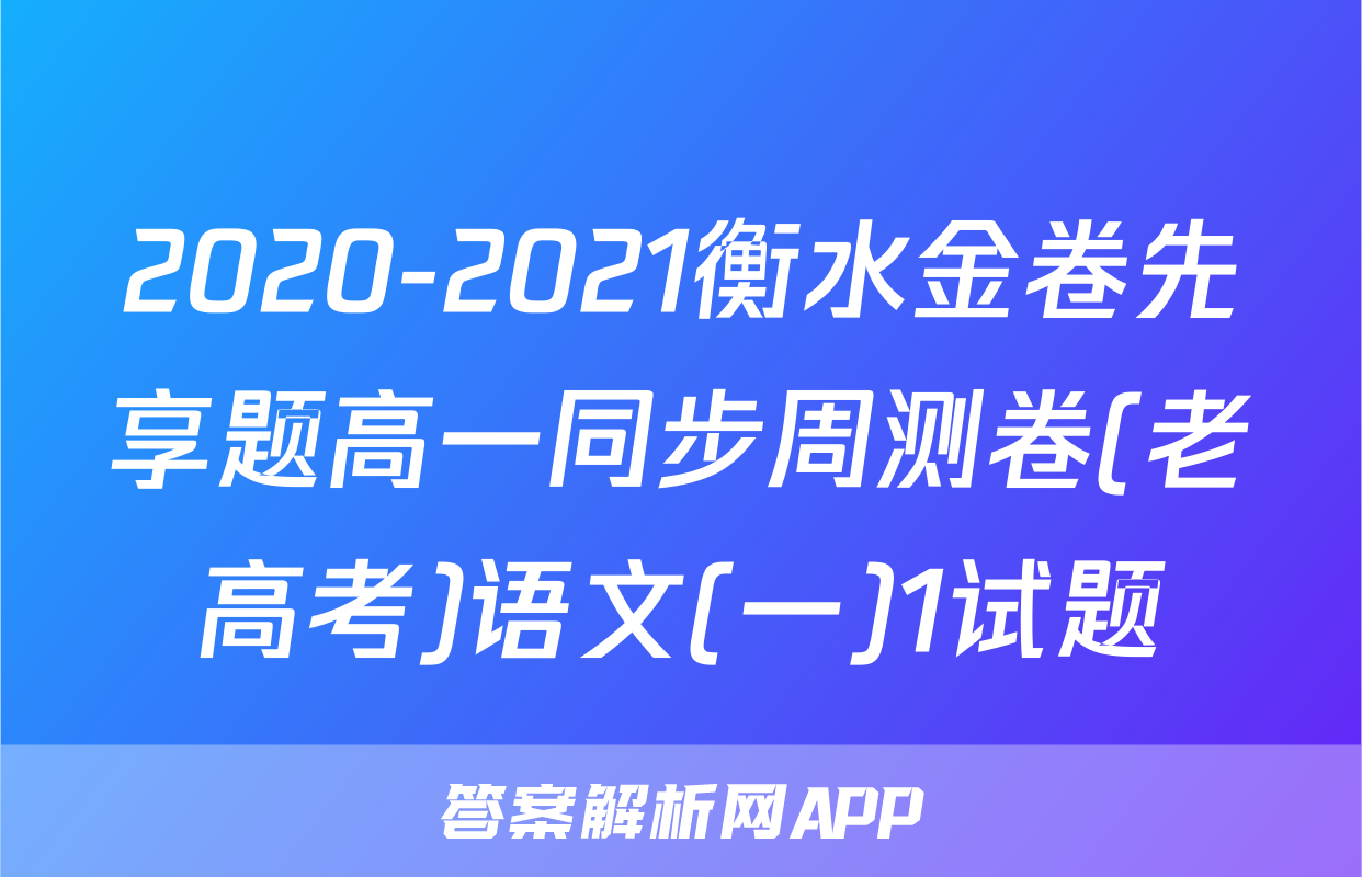 2020-2021衡水金卷先享题高一同步周测卷(老高考)语文(一)1试题