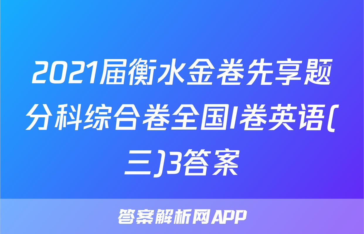 2021届衡水金卷先享题分科综合卷全国I卷英语(三)3答案