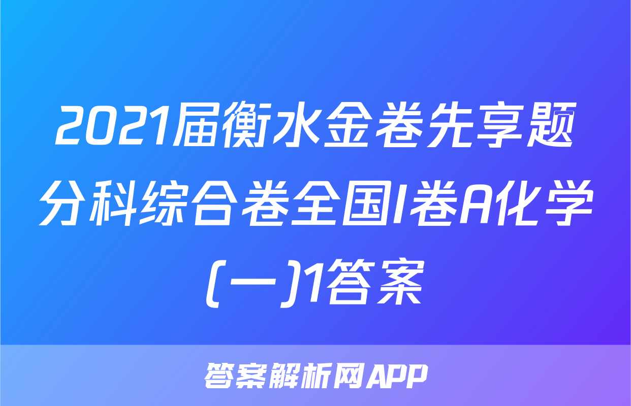 2021届衡水金卷先享题分科综合卷全国I卷A化学(一)1答案