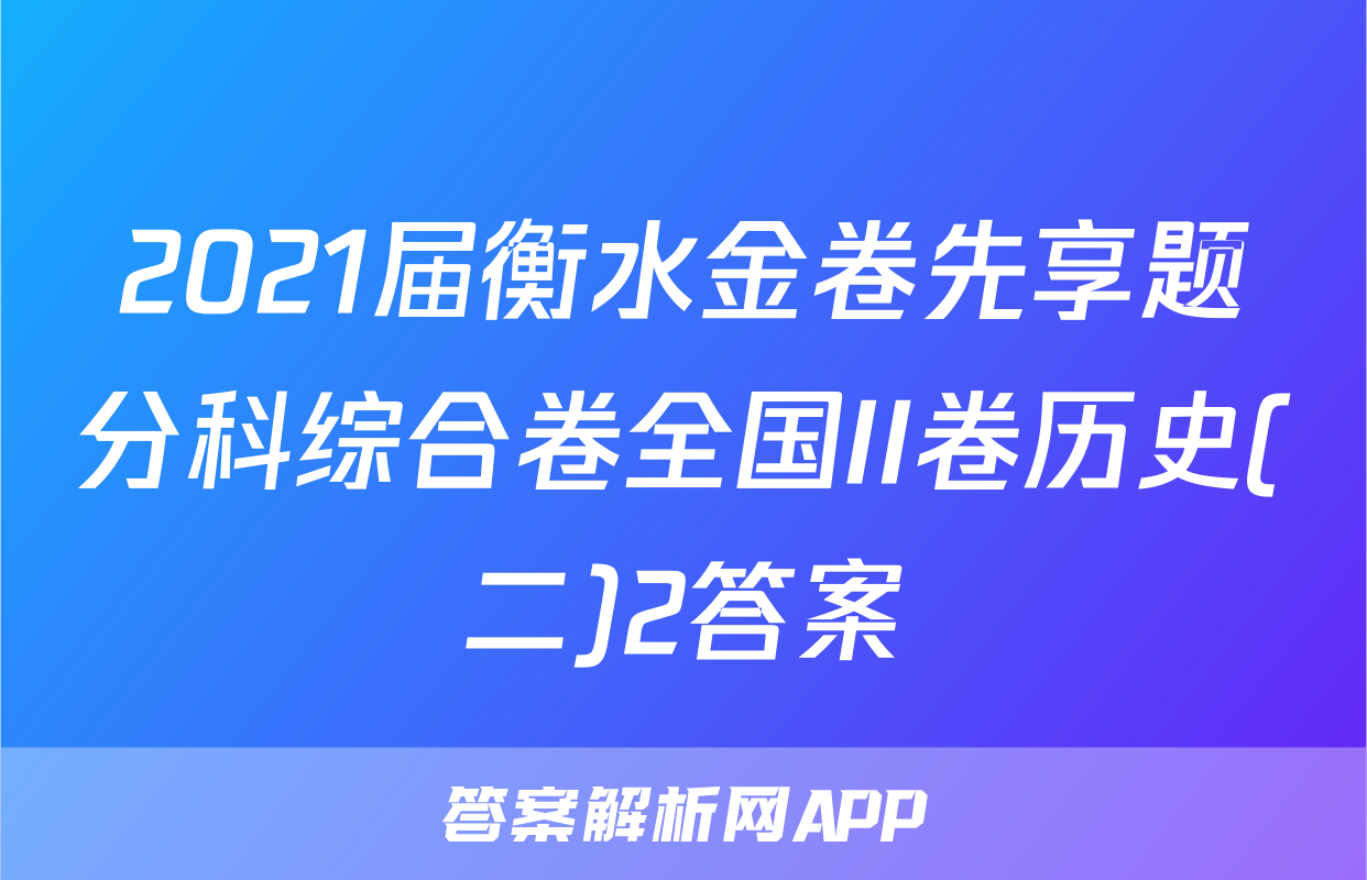 2021届衡水金卷先享题分科综合卷全国II卷历史(二)2答案