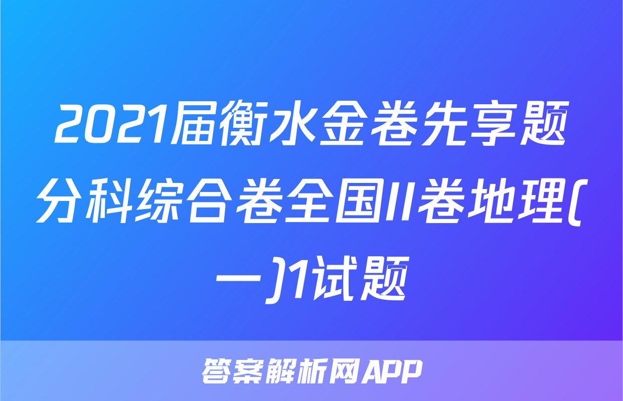2021届衡水金卷先享题分科综合卷全国II卷地理(一)1试题