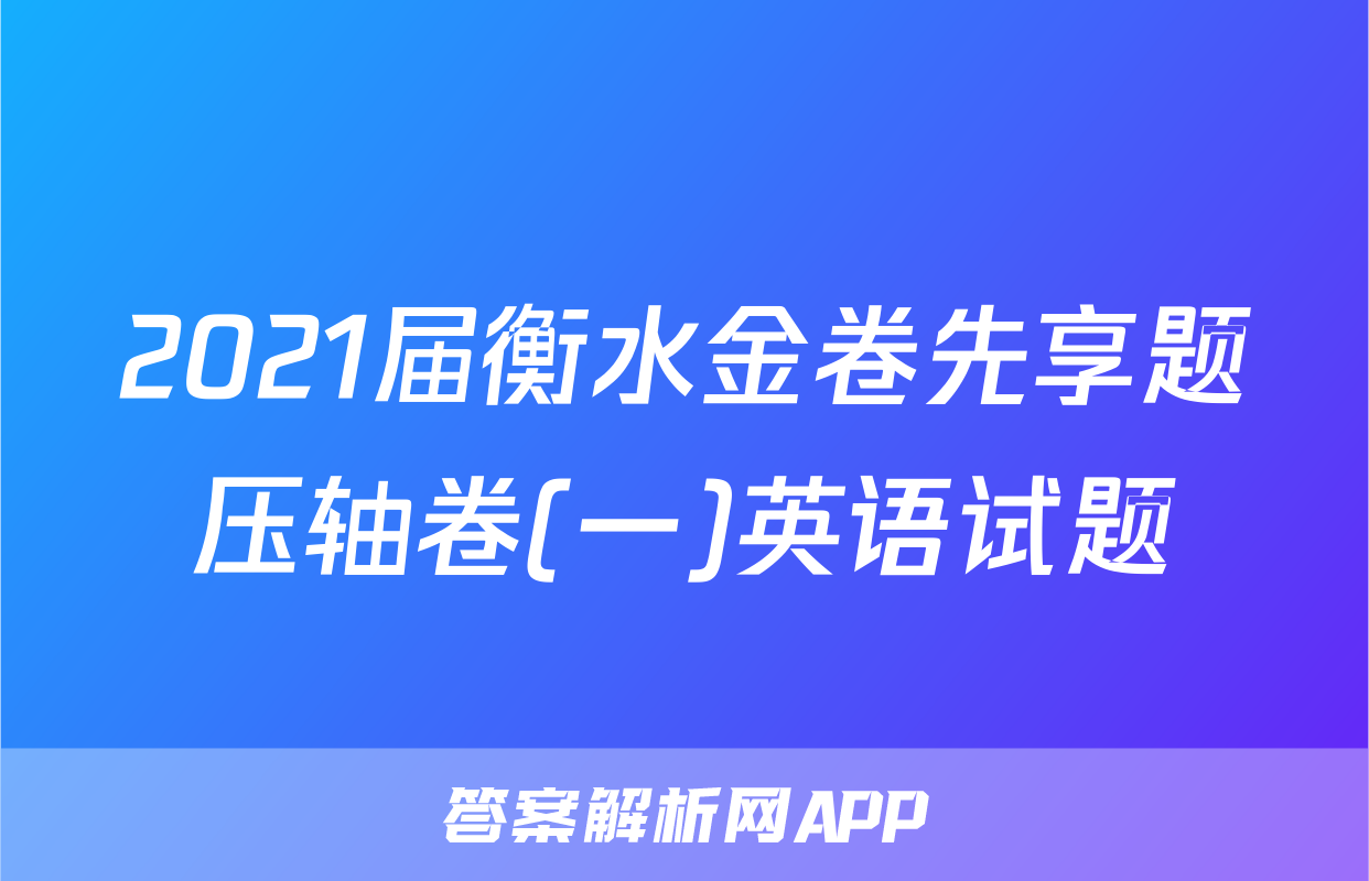 2021届衡水金卷先享题压轴卷(一)英语试题