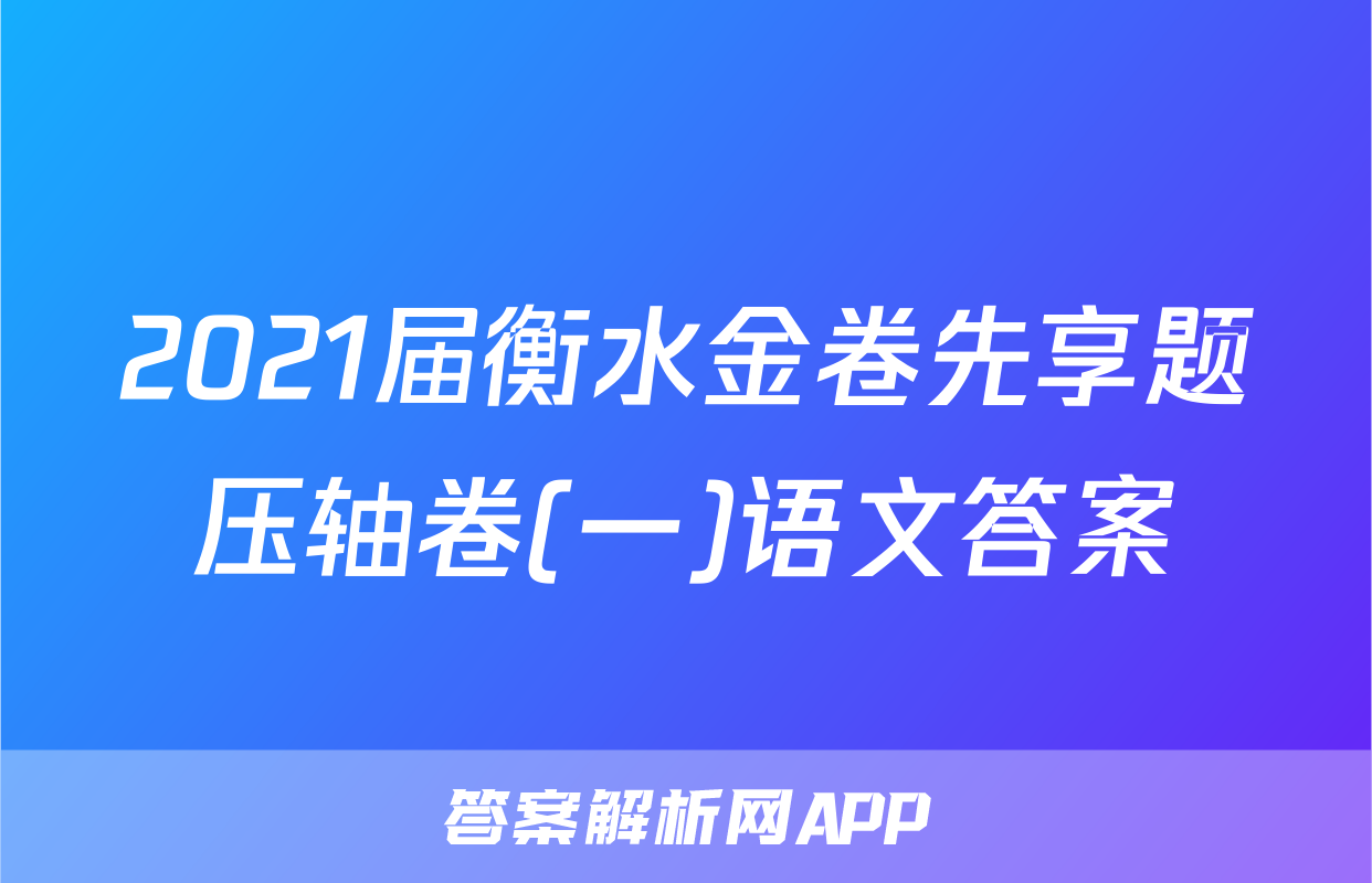2021届衡水金卷先享题压轴卷(一)语文答案