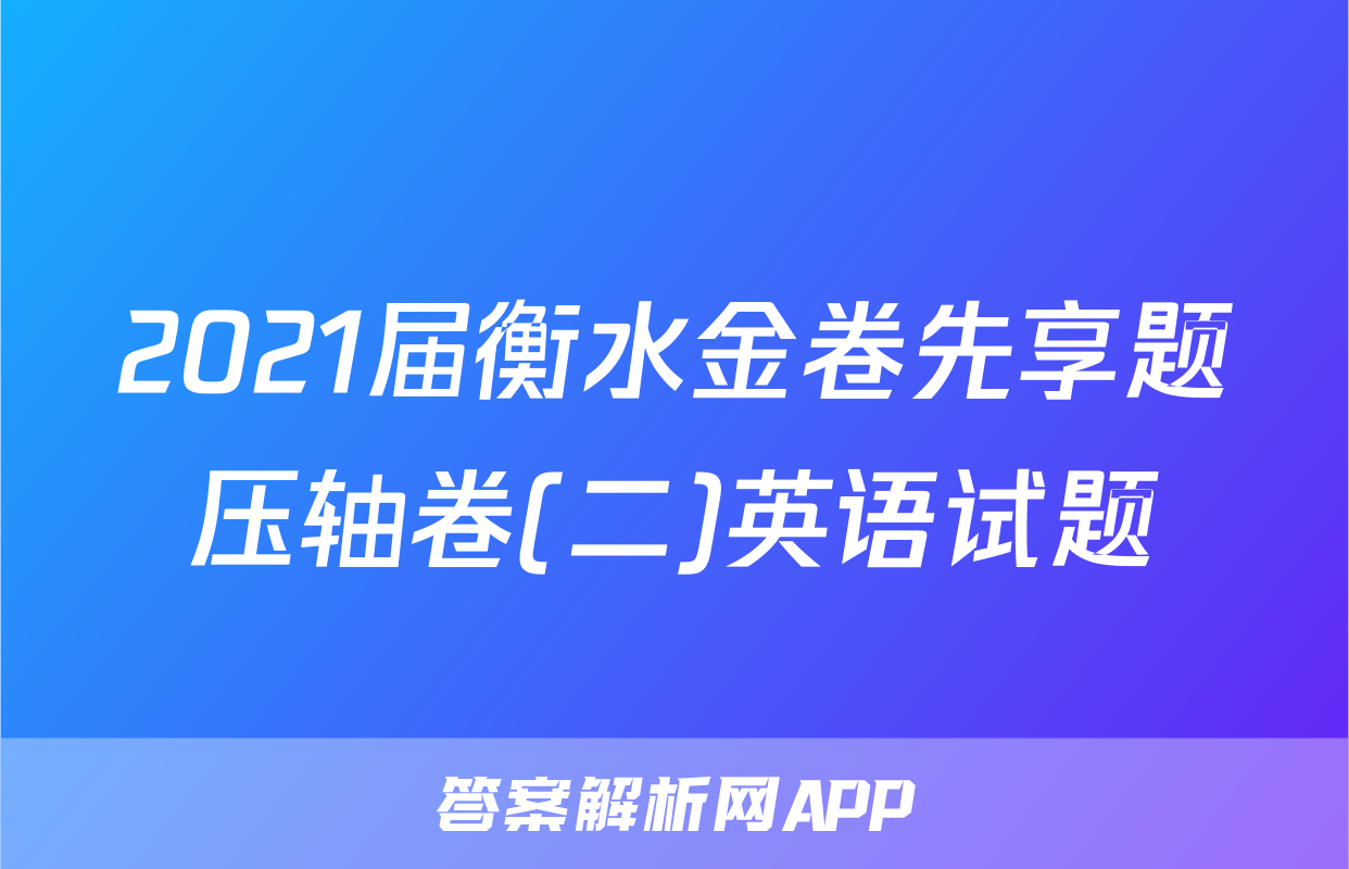 2021届衡水金卷先享题压轴卷(二)英语试题