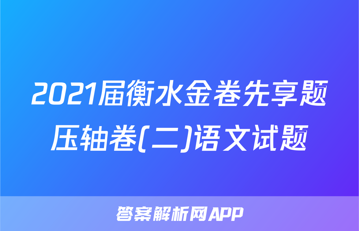 2021届衡水金卷先享题压轴卷(二)语文试题