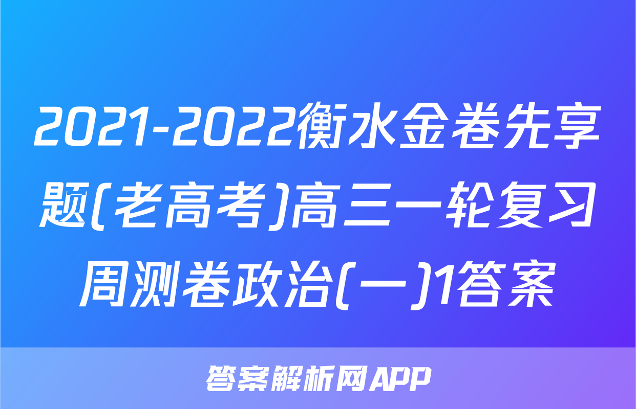 2021-2022衡水金卷先享题(老高考)高三一轮复习周测卷政治(一)1答案