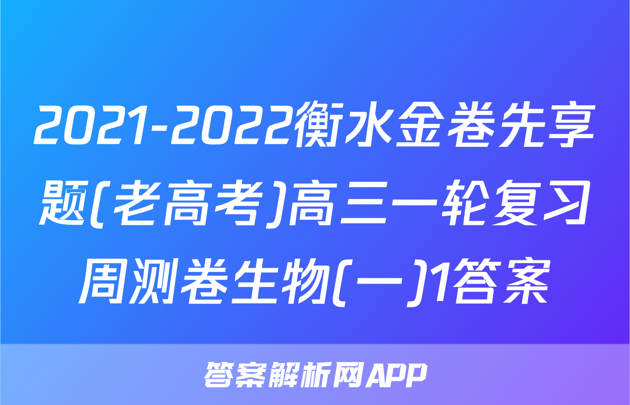 2021-2022衡水金卷先享题(老高考)高三一轮复习周测卷生物(一)1答案