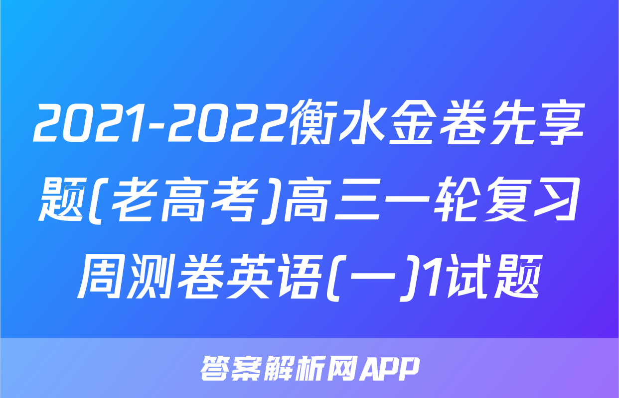 2021-2022衡水金卷先享题(老高考)高三一轮复习周测卷英语(一)1试题