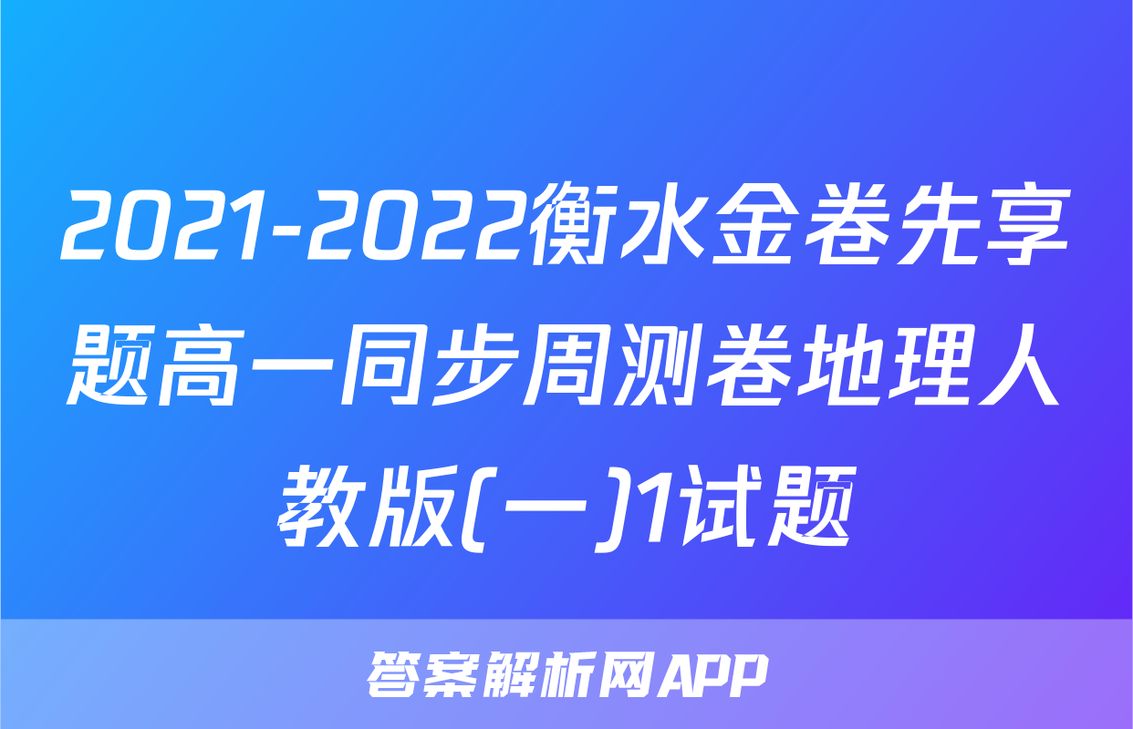 2021-2022衡水金卷先享题高一同步周测卷地理人教版(一)1试题