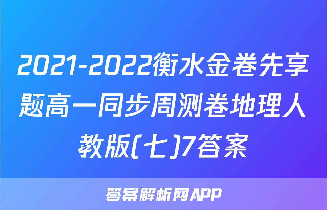2021-2022衡水金卷先享题高一同步周测卷地理人教版(七)7答案