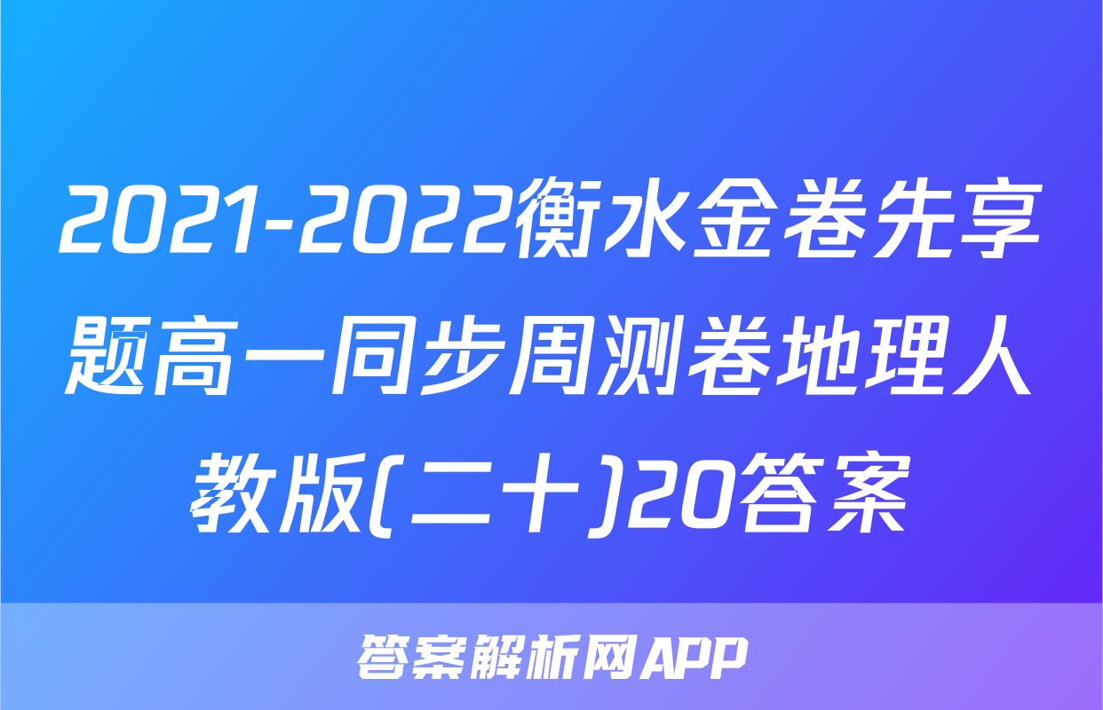 2021-2022衡水金卷先享题高一同步周测卷地理人教版(二十)20答案