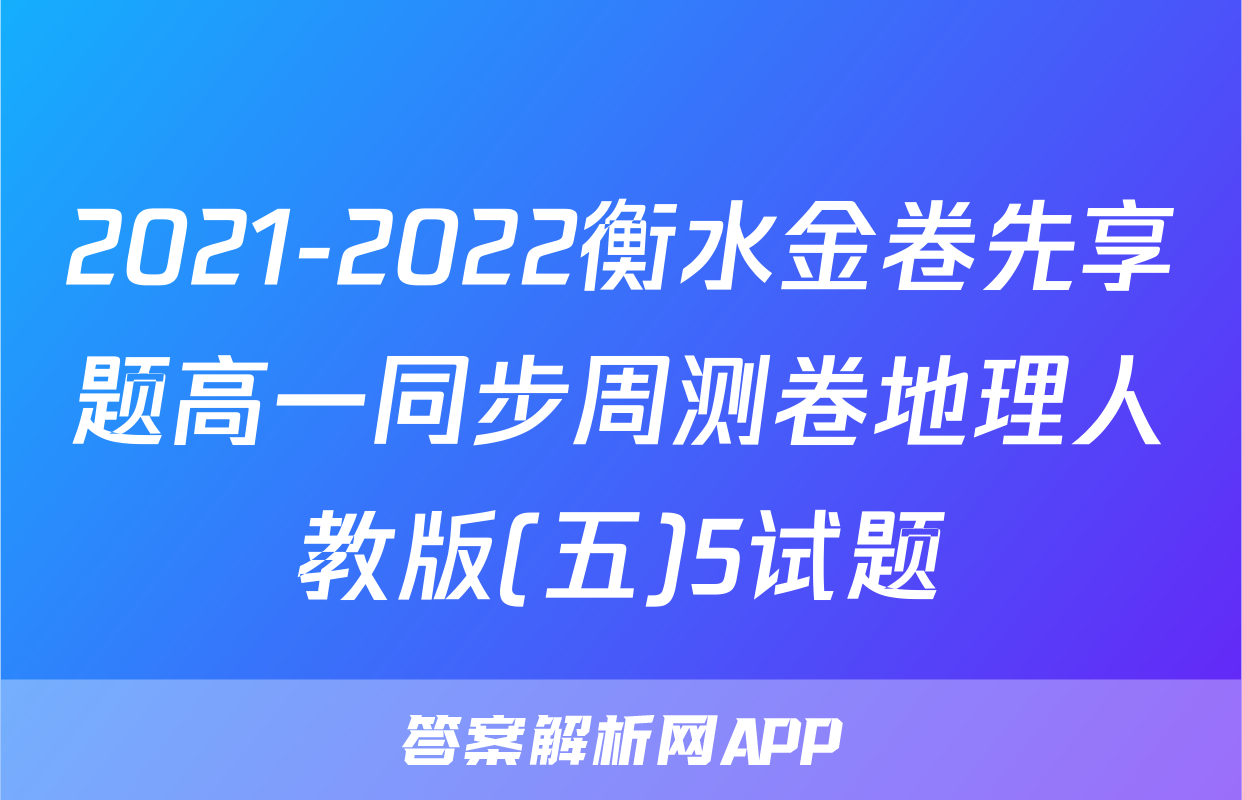 2021-2022衡水金卷先享题高一同步周测卷地理人教版(五)5试题