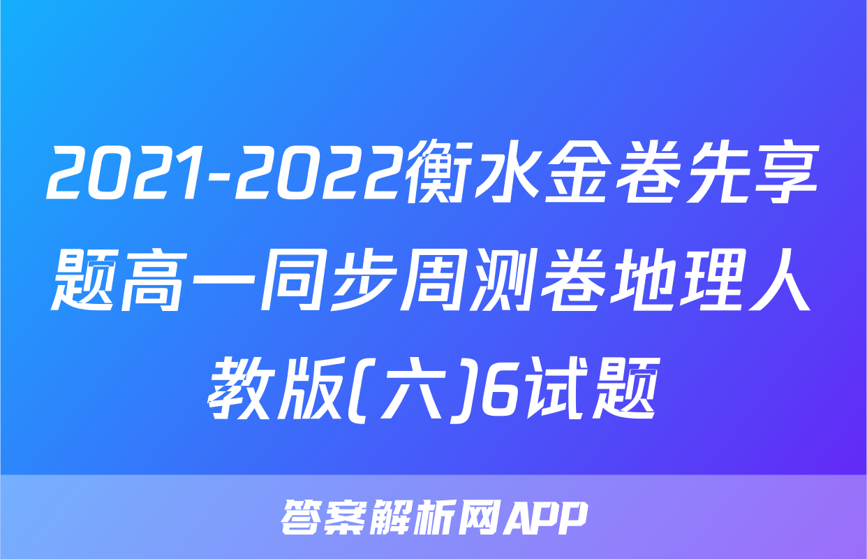 2021-2022衡水金卷先享题高一同步周测卷地理人教版(六)6试题